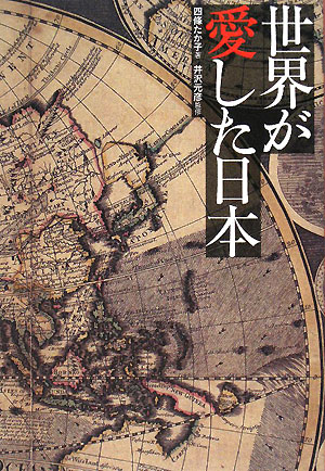 世界が愛した日本【送料無料】