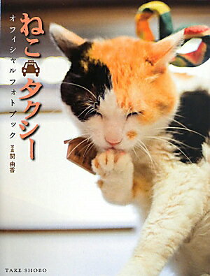 ねこ・タクシーオフィシャルフォトブック