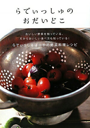 らでぃっしゅのおだいどこ