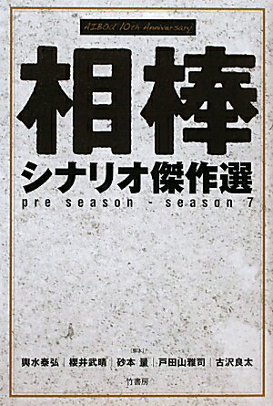 相棒シナリオ傑作選【送料無料】