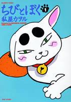 ちびとぼく