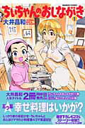 ちぃちゃんのおしながき