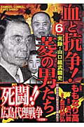 血と抗争！菱の男たち 6