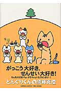 どんぐりくん 3