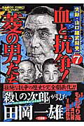 血と抗争！菱の男たち 7