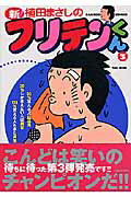 新フリテンくん 3