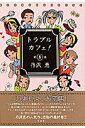 トラブルカフェ(第8巻)