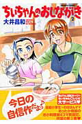 ちぃちゃんのおしながき 2