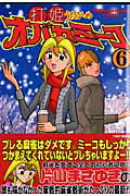 打姫オバカミーコ（6）【送料無料】