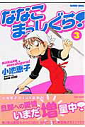ななこまっしぐら！ 3