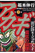 アカギ（19）【送料無料】