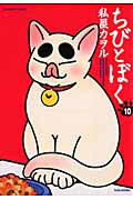 ちびとぼく 10