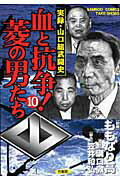 血と抗争！菱の男たち 10