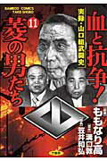 血と抗争！菱の男たち 11