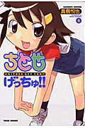 ちとせげっちゅ！！ 5