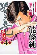 哭きの竜・外伝 4