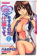送料無料 恋をするのが仕事です。<br />(2)