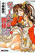 ヴァージンな関係R 1