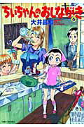 ちぃちゃんのおしながき 6
