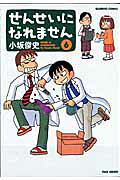 せんせいになれません 6