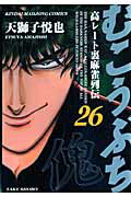 むこうぶち（第26巻）