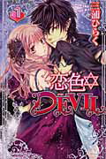 恋色DEVIL（1）【送料無料】