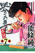 哭きの竜・外伝 7