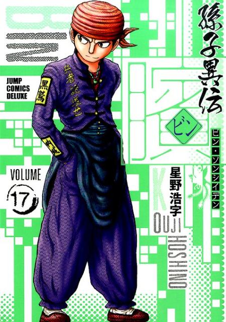 ビン〜孫子異伝〜 17