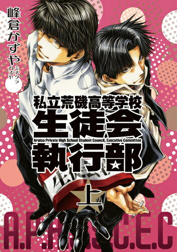 私立荒磯高等学校生徒会執行部