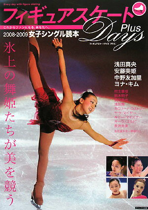 フィギュアスケートdays　plus（2008-2009　女子シング）