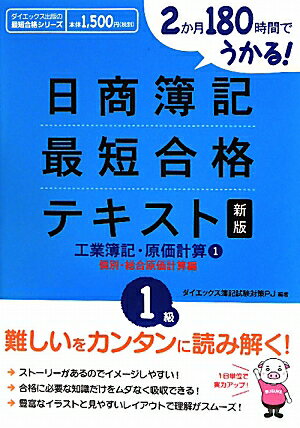 日商簿記最短合格テキスト（1級　工業簿記・原価計算　1（）新版