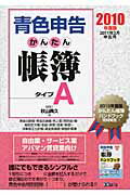 青色申告かんたん帳簿タイプA（2010年度版）