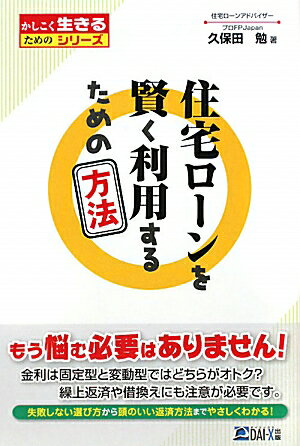 住宅ロ-ンを賢く利用するための方法【送料無料】