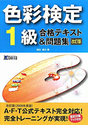 色彩検定1級合格テキスト＆問題集〔2010年〕改