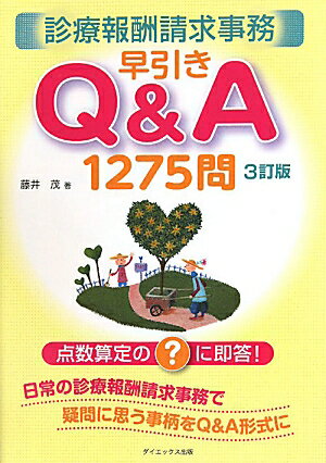 診療報酬請求事務早引きQ＆A1275問3訂版 [ 藤井茂 ]