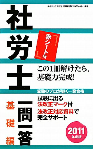 社労士一問一答基礎編（2011年度版）