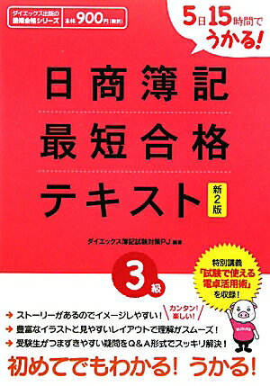 日商簿記最短合格テキスト（3級）新2版