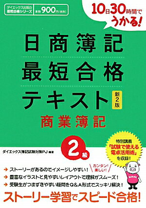 日商簿記最短合格テキスト（2級　商業簿記）新2版【送料無料】