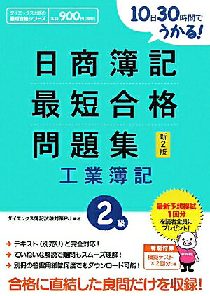 日商簿記2級最短合格問題集工業簿記新2版