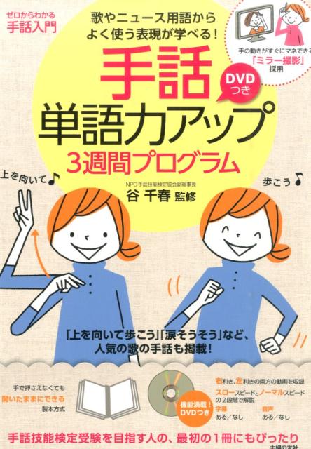 手話単語力アップ3週間プログラム 歌やニュース用語からよく使う表現が学べる！ [ 谷千春 ]