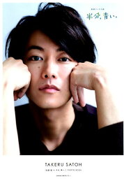 ［<strong>佐藤健</strong>in半分、青い。］PHOTO　BOOK （TVガイドMOOK）