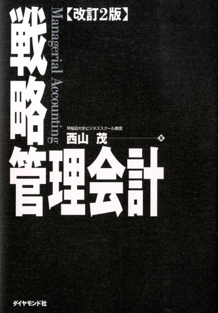戦略管理会計改訂2版 [ 西山茂 ]...:book:13153217