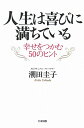 人生は喜びに満ちている