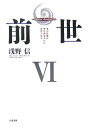 前世（6） Akashic　reading10 [ 浅野信 ]