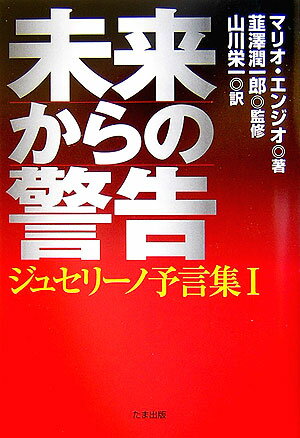 未来からの警告 [ マリオ・エンジオ ]【送料無料】