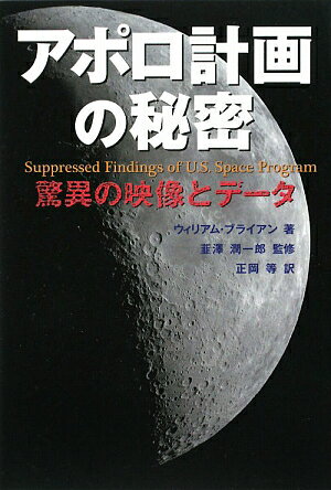 アポロ計画の秘密【送料無料】
