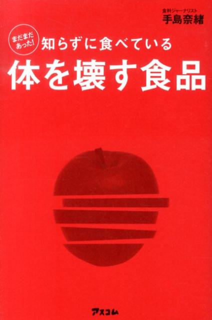 まだまだあった！知らずに食べている体を壊す食品 [ 手島奈緒 ]
