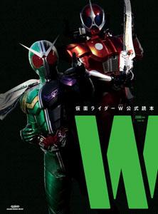 仮面ライダーW 公式読本W【送料無料】