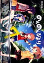 のんのんびより(7) (MFコミックス アライブシリーズ) ...