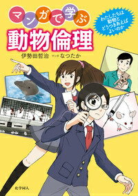 マンガで学ぶ動物倫理 [ 伊勢田哲治 ]...:book:17677528